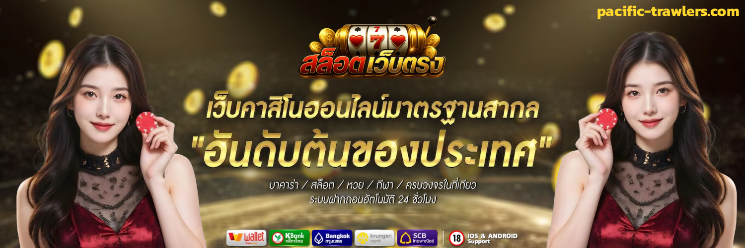 สล็อตเว็บตรง ไม่ผ่านเอเย่นต์ ล่าสุด