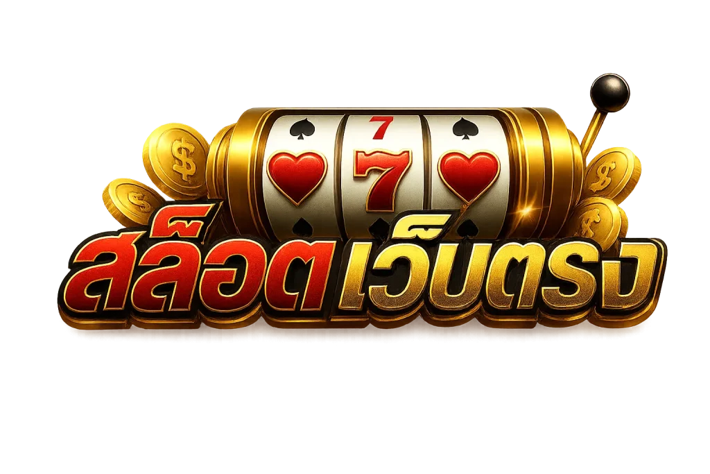 สล็อตเว็บตรง ไม่ผ่านเอเย่นต์ ล่าสุด