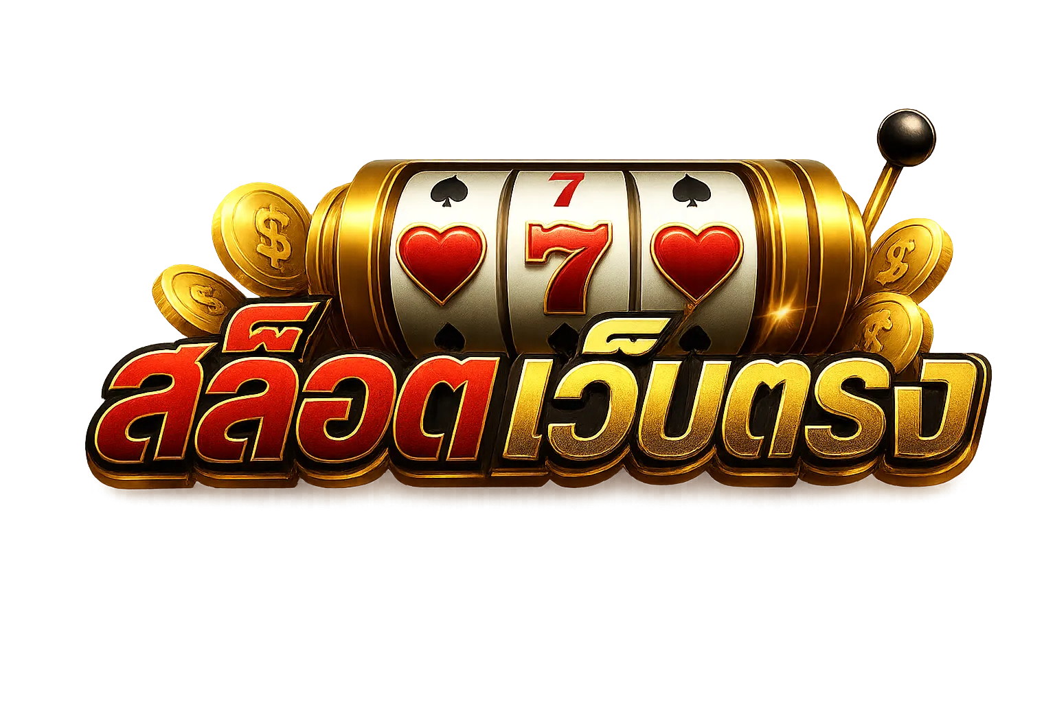 สล็อตเว็บตรง ไม่ผ่านเอเย่นต์ ล่าสุด